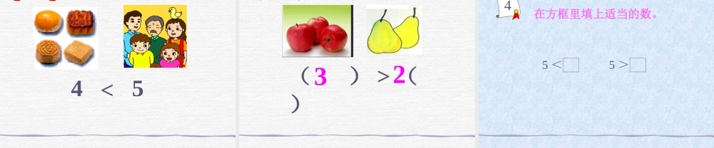 齐娜小学数学PPT课件《比大小》