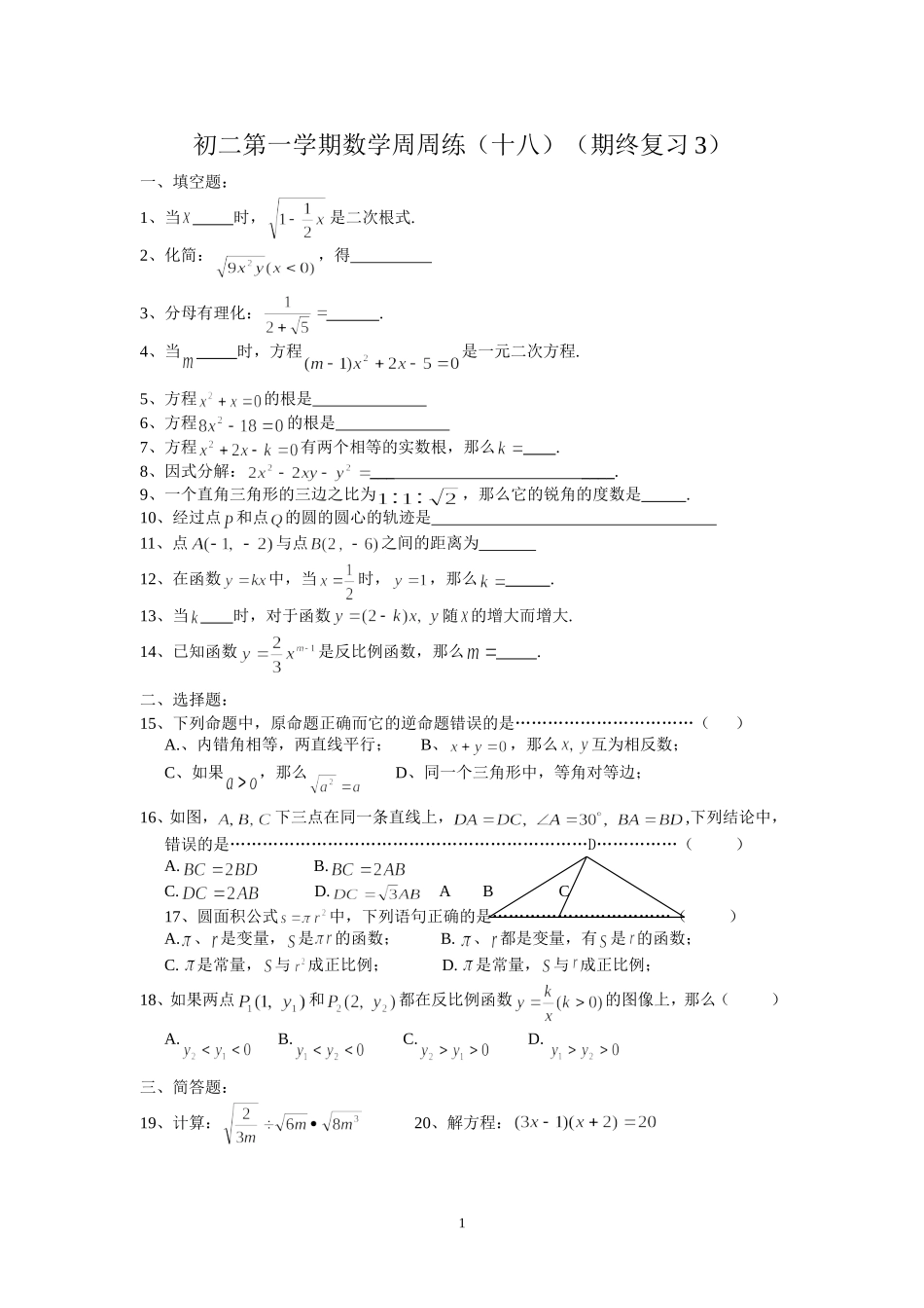 初二第一学期数学周周练（十八）_第1页