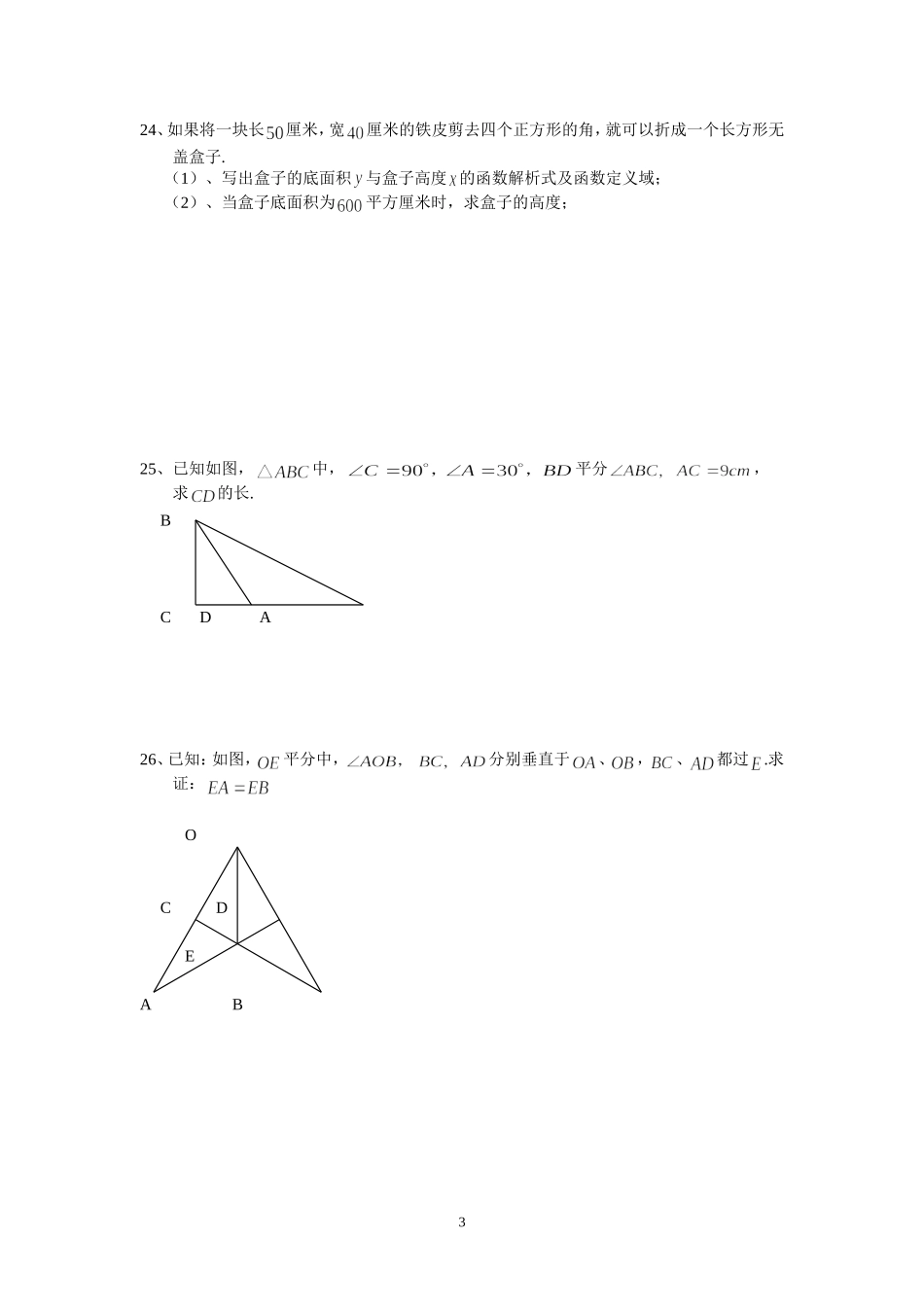 初二第一学期数学周周练（十八）_第3页