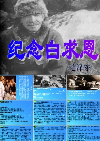 九年级语文下册 第13课(纪念白求恩)课件 鄂教版 课件