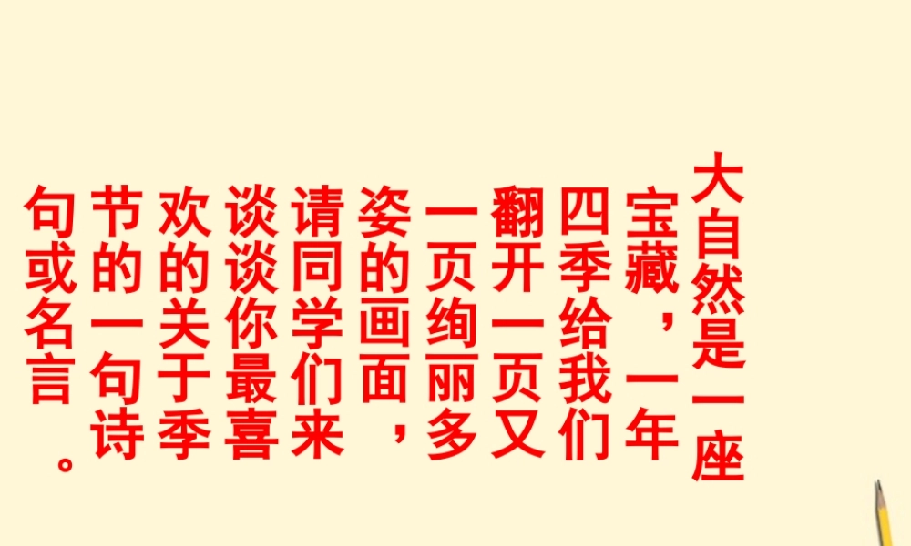 九年级语文上册 第2课(我的四季)课件 鄂教版 课件