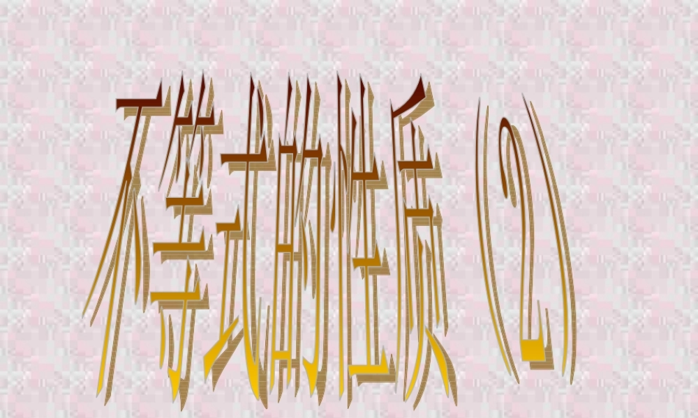 不等式性质(2) 浙江省温州地区高二数学不等式全章课件一 人教版 浙江省温州地区高二数学不等式全章课件一 人教版