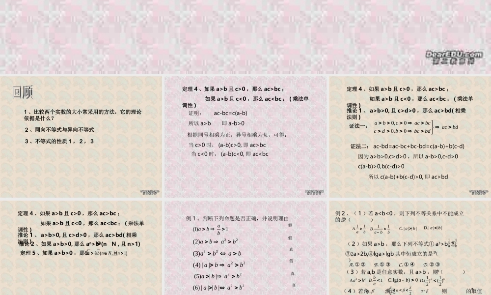 不等式性质(2) 浙江省温州地区高二数学不等式全章课件一 人教版 浙江省温州地区高二数学不等式全章课件一 人教版