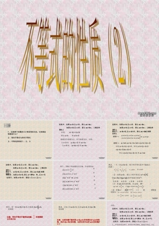 不等式性质(2) 浙江省温州地区高二数学不等式全章课件一 人教版 浙江省温州地区高二数学不等式全章课件一 人教版