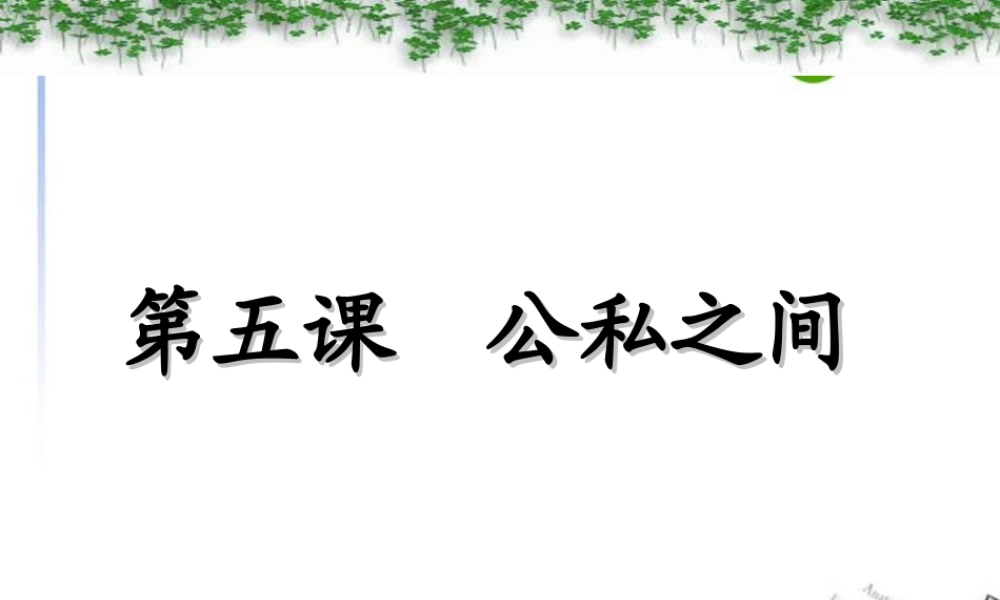 八年级政治下册 第五课(公私之间)课件 教科版 课件