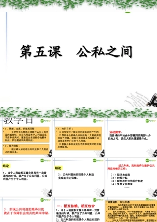 八年级政治下册 第五课(公私之间)课件 教科版 课件