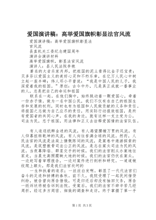 爱国演讲稿：高举爱国旗帜彰显法官风流