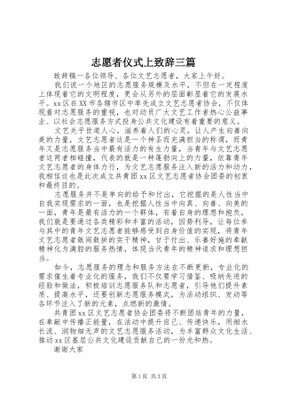 志愿者仪式上致辞三篇