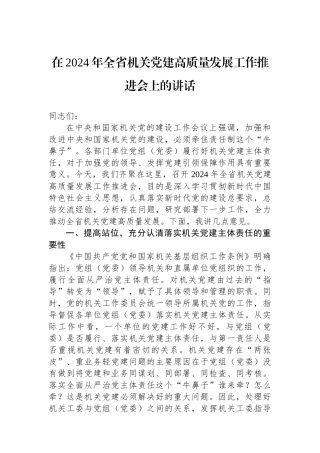 在2024年全省机关党建高质量发展工作推进会上的讲话