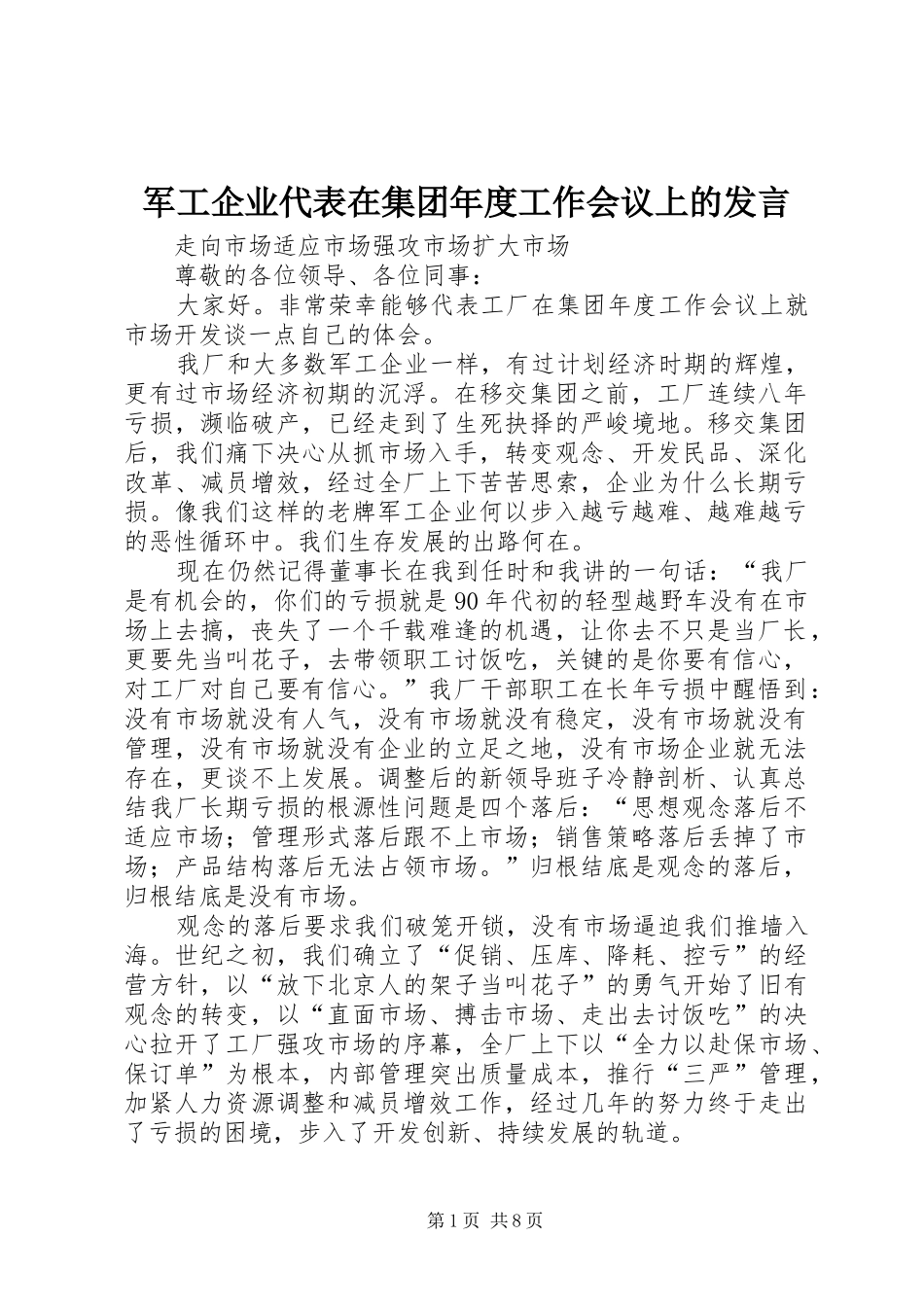 军工企业代表在集团年度工作会议上的发言_第1页