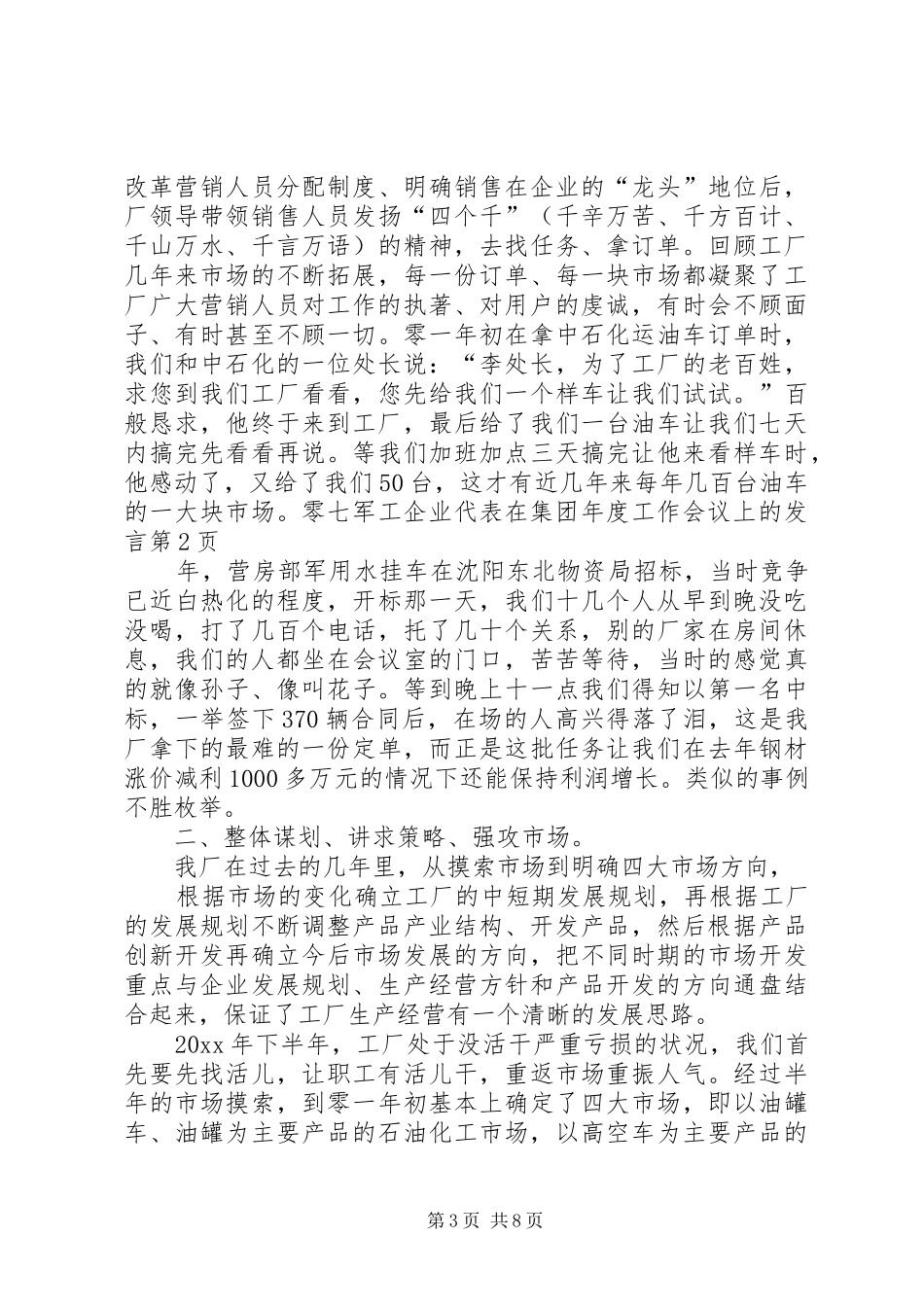 军工企业代表在集团年度工作会议上的发言_第3页