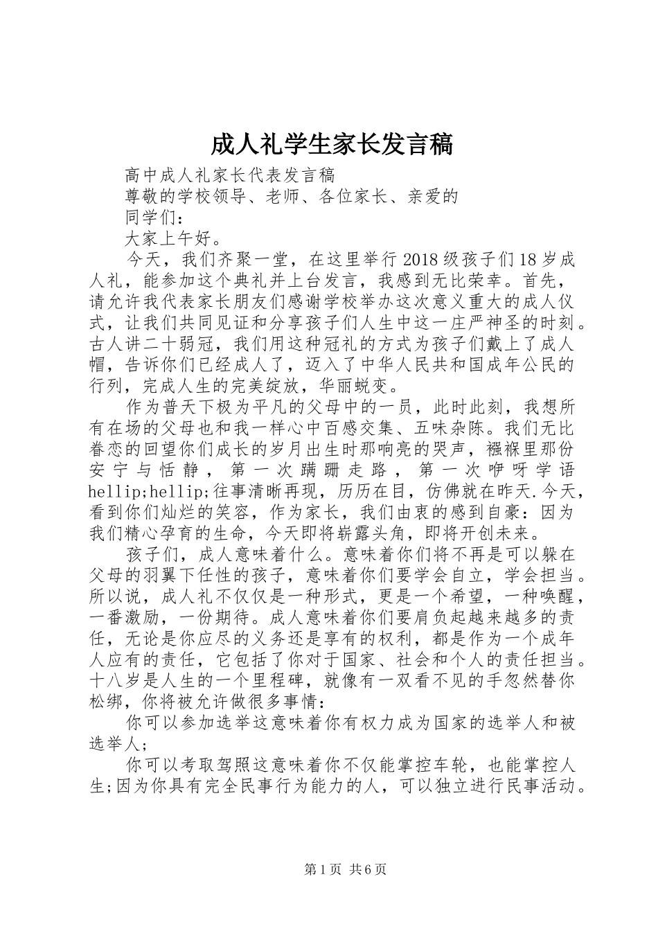 成人礼学生家长发言稿_第1页