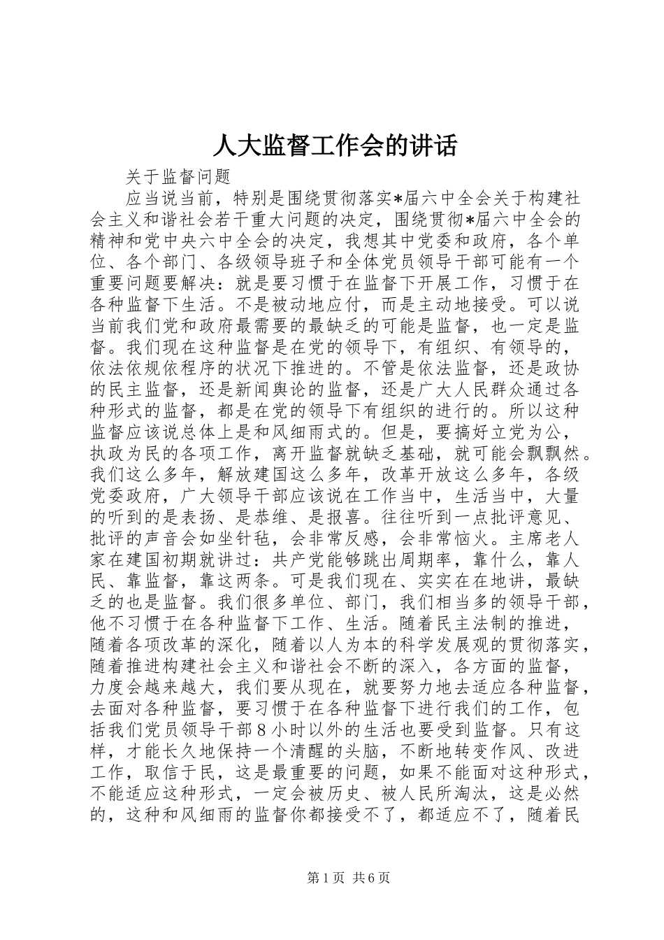 人大监督工作会的讲话_第1页