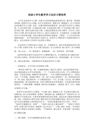 浅谈小学生数学学习良好习惯培养