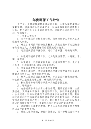年度环保工作计划
