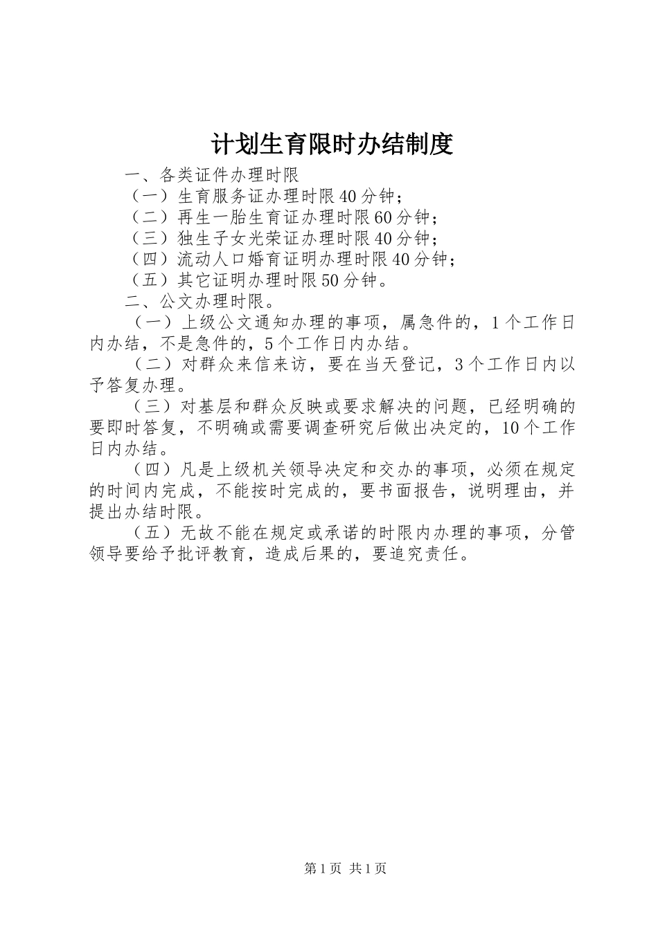 计划生育限时办结制度_第1页
