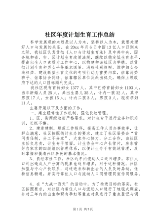 社区年度计划生育工作总结