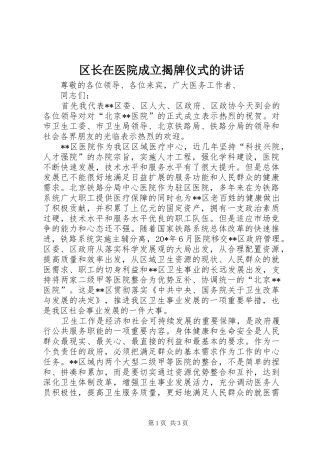 区长在医院成立揭牌仪式的讲话