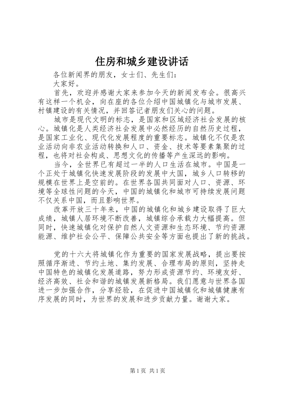 住房和城乡建设讲话_第1页