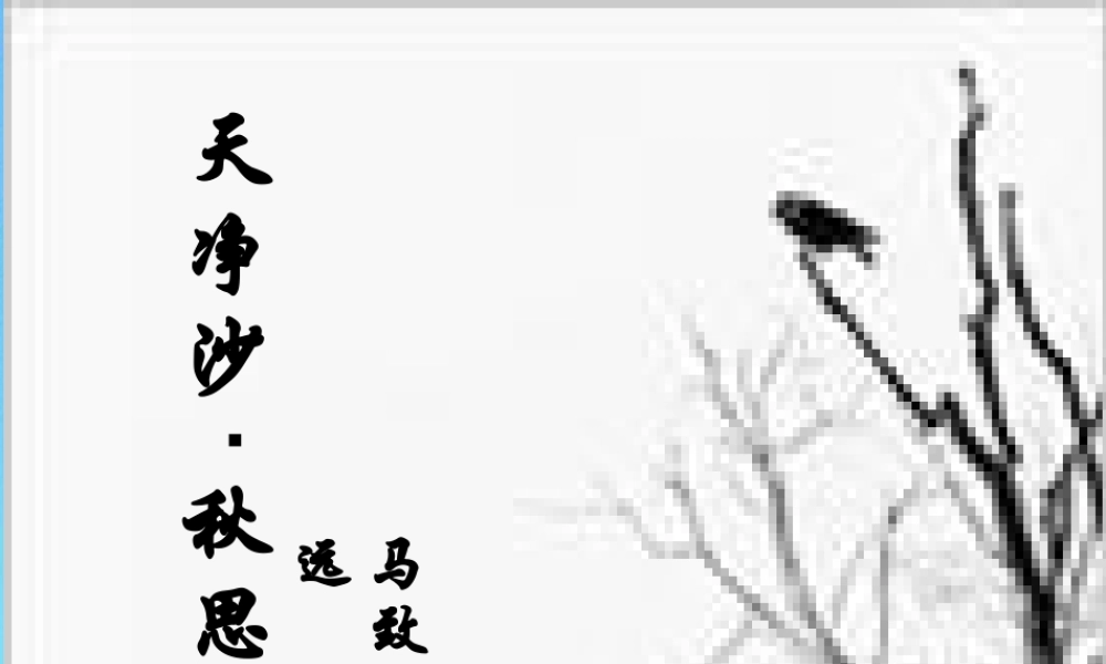 七年级语文上册 第七单元(天净沙 秋思)课件 语文版 课件