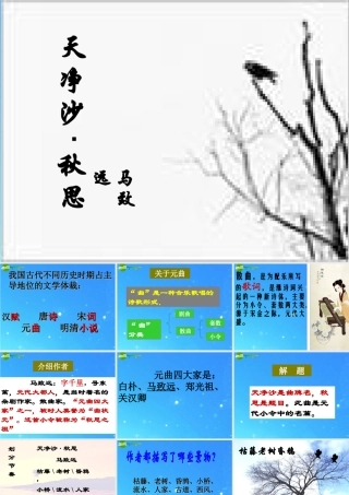 七年级语文上册 第七单元(天净沙 秋思)课件 语文版 课件