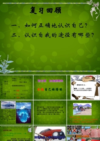 中学七年级政治上册 5.2 发现自己的潜能课件 新人教版 课件