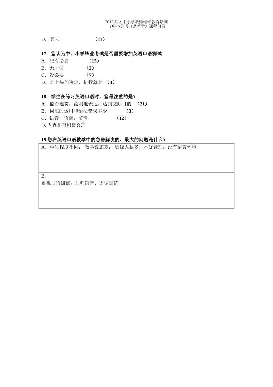小学英语口语教学调查问卷_第3页