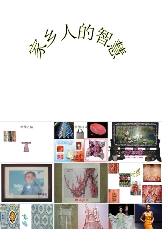 家乡人的智慧Microsoft_PowerPoint_演示文稿