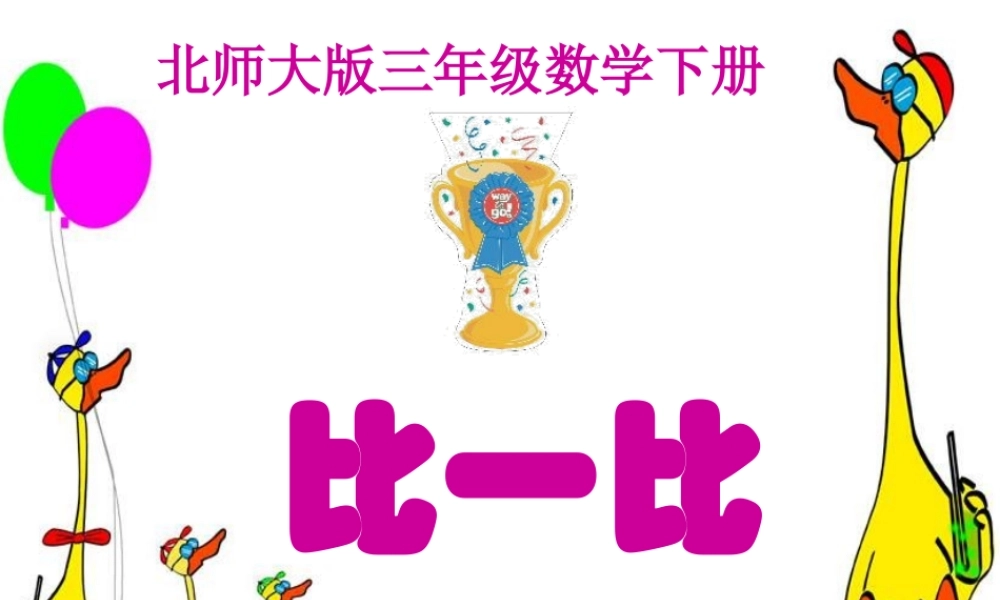 北师大版数学三年级下册《比一比》课件2013