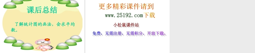北师大版数学三年级下册《比一比》课件2013