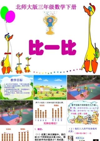 北师大版数学三年级下册《比一比》课件2013