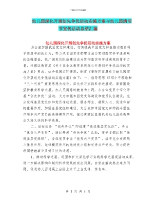 幼儿园深入开展创先争优活动实施方案与幼儿园清明节宣传活动总结汇编