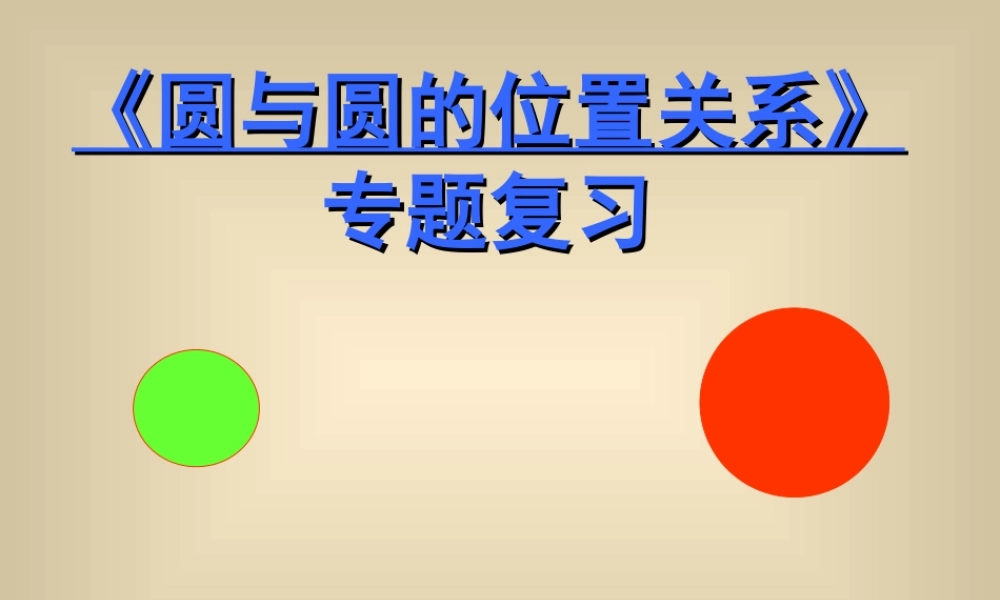 圆与圆的位置关系专题复习 圆与圆的位置关系专题复习课件 圆与圆的位置关系专题复习课件