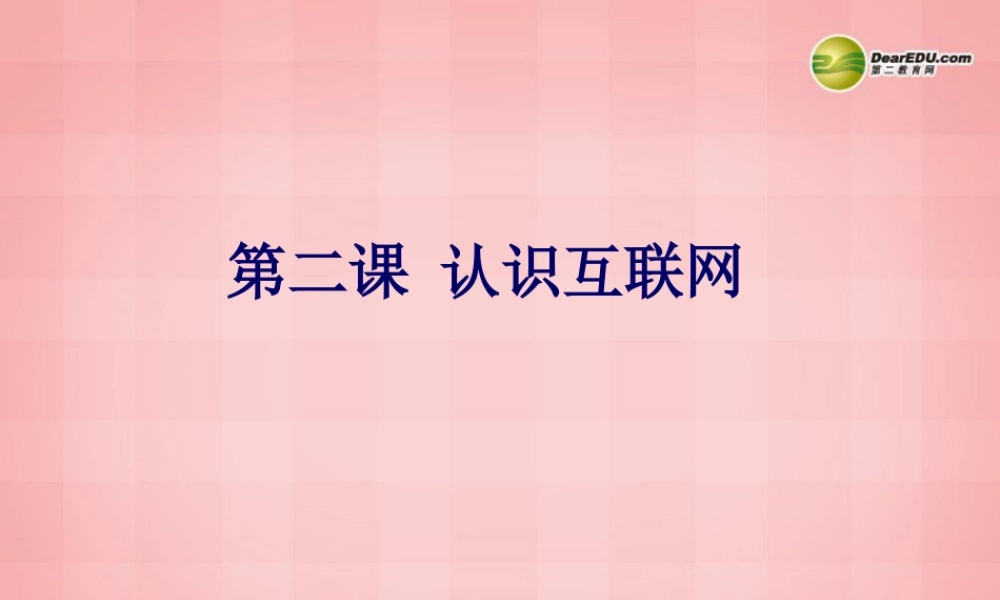 八年级信息技术下册 第2课(认识互联网)课件 川教版 课件