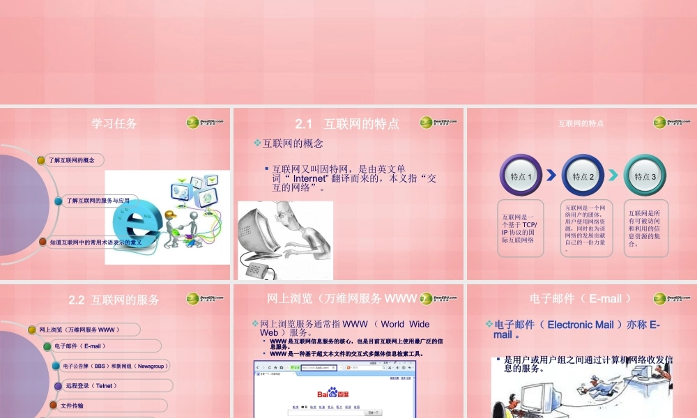 八年级信息技术下册 第2课(认识互联网)课件 川教版 课件