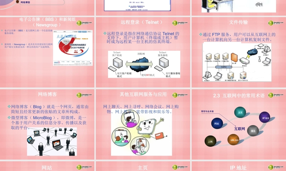 八年级信息技术下册 第2课(认识互联网)课件 川教版 课件