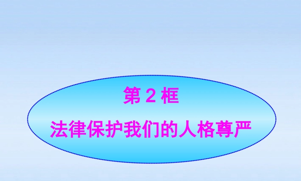 八年级政治上册 第8课第2框法律保护我们的人格尊严课件 山东人民版 课件
