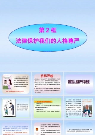 八年级政治上册 第8课第2框法律保护我们的人格尊严课件 山东人民版 课件