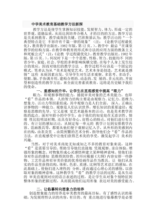 中学美术教育基础教学方法新探