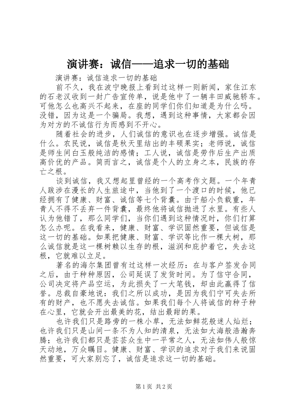 演讲赛：诚信——追求一切的基础_第1页