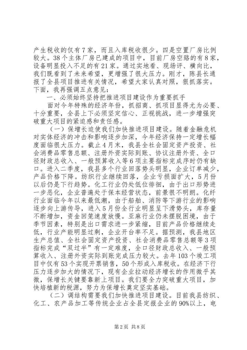 在全县重点项目推进会上的讲话_第2页