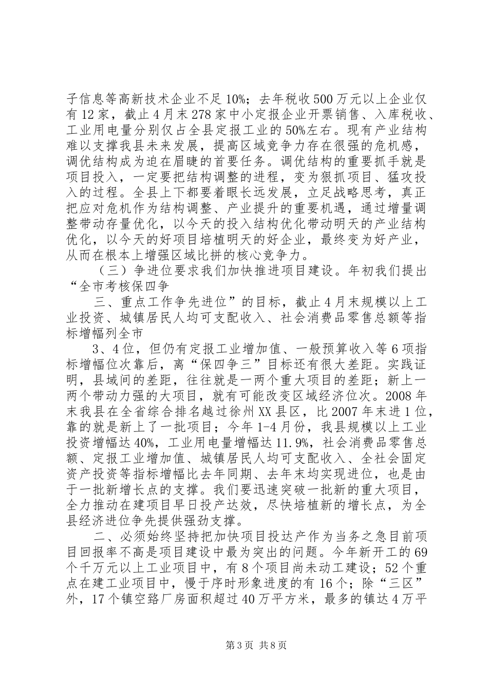 在全县重点项目推进会上的讲话_第3页