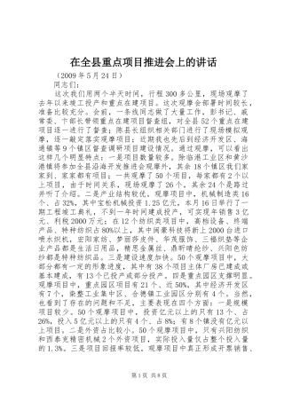 在全县重点项目推进会上的讲话