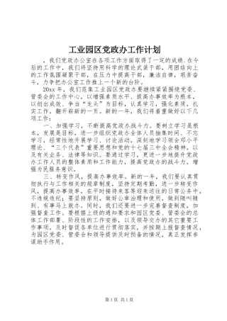 工业园区党政办工作计划