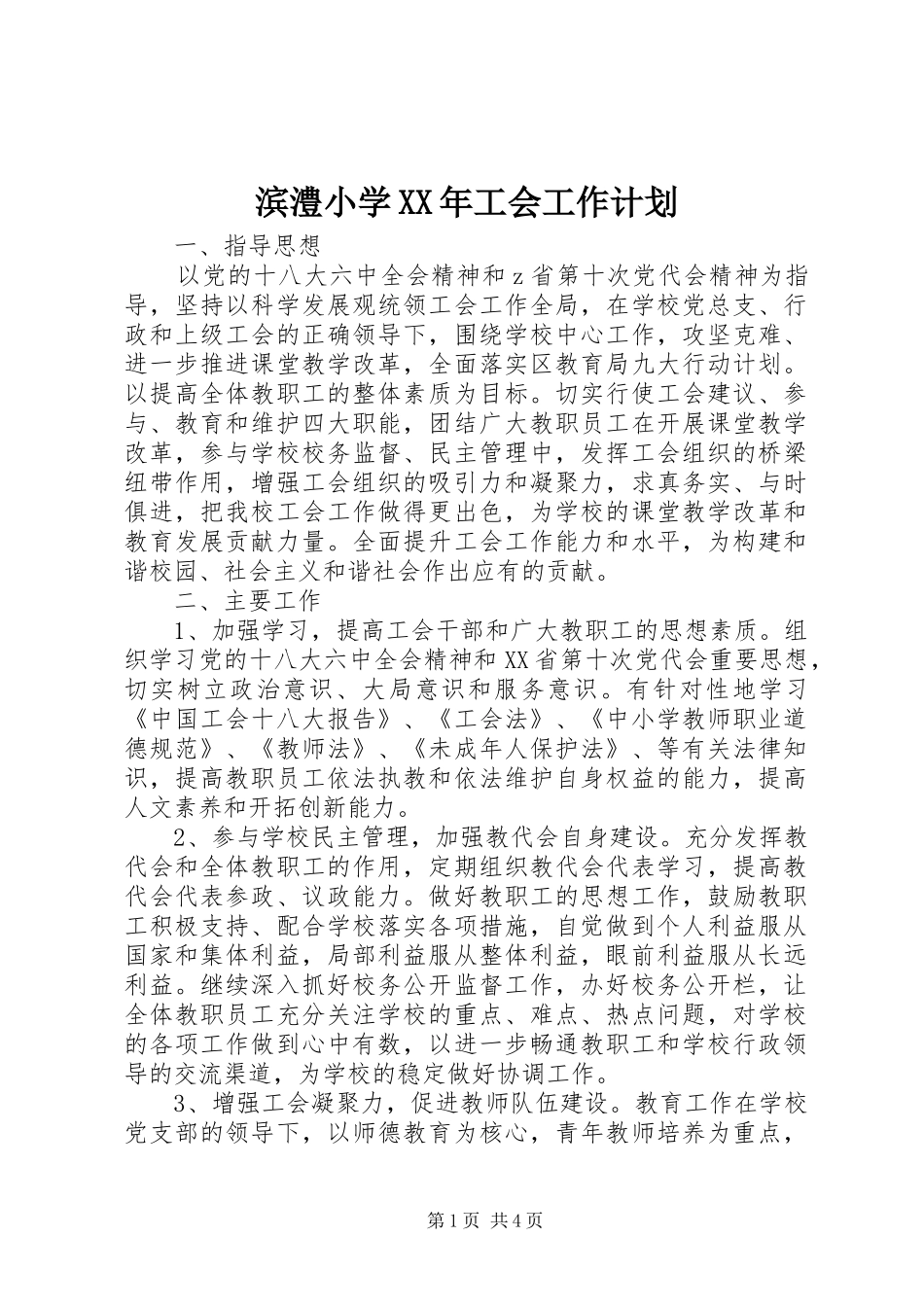 滨澧小学XX年工会工作计划_第1页