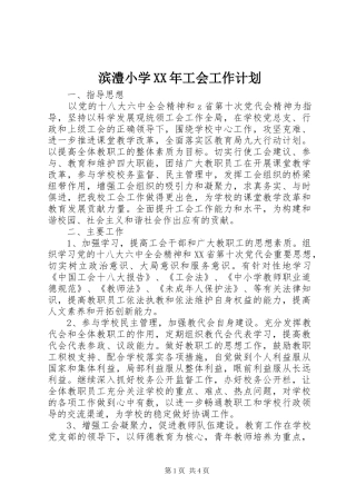 滨澧小学XX年工会工作计划