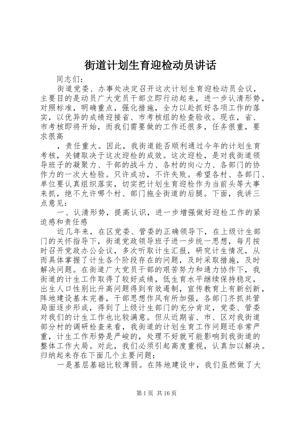 街道计划生育迎检动员讲话_第1页