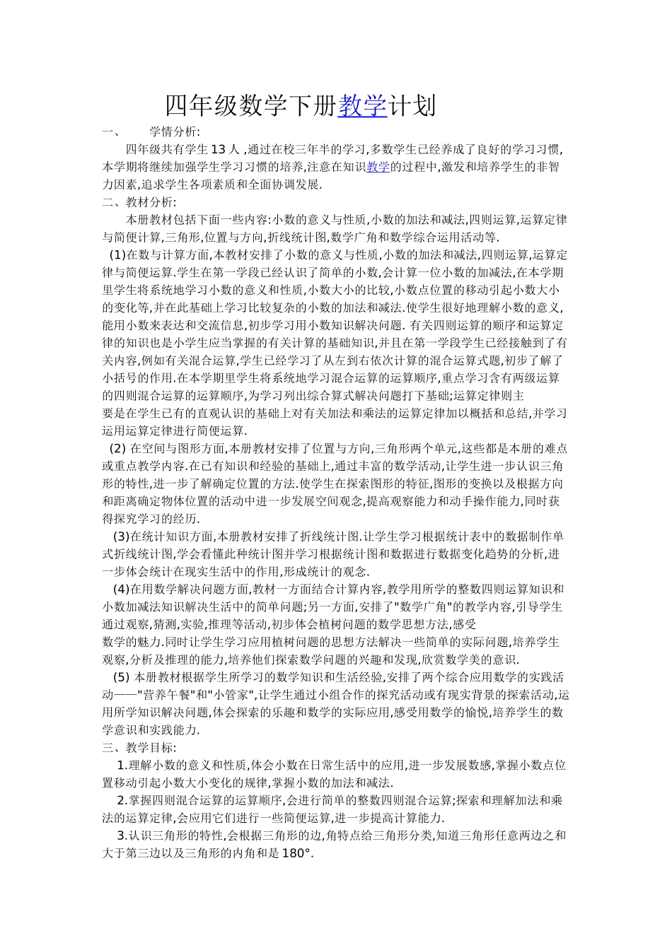 四下数学教学计划_第1页