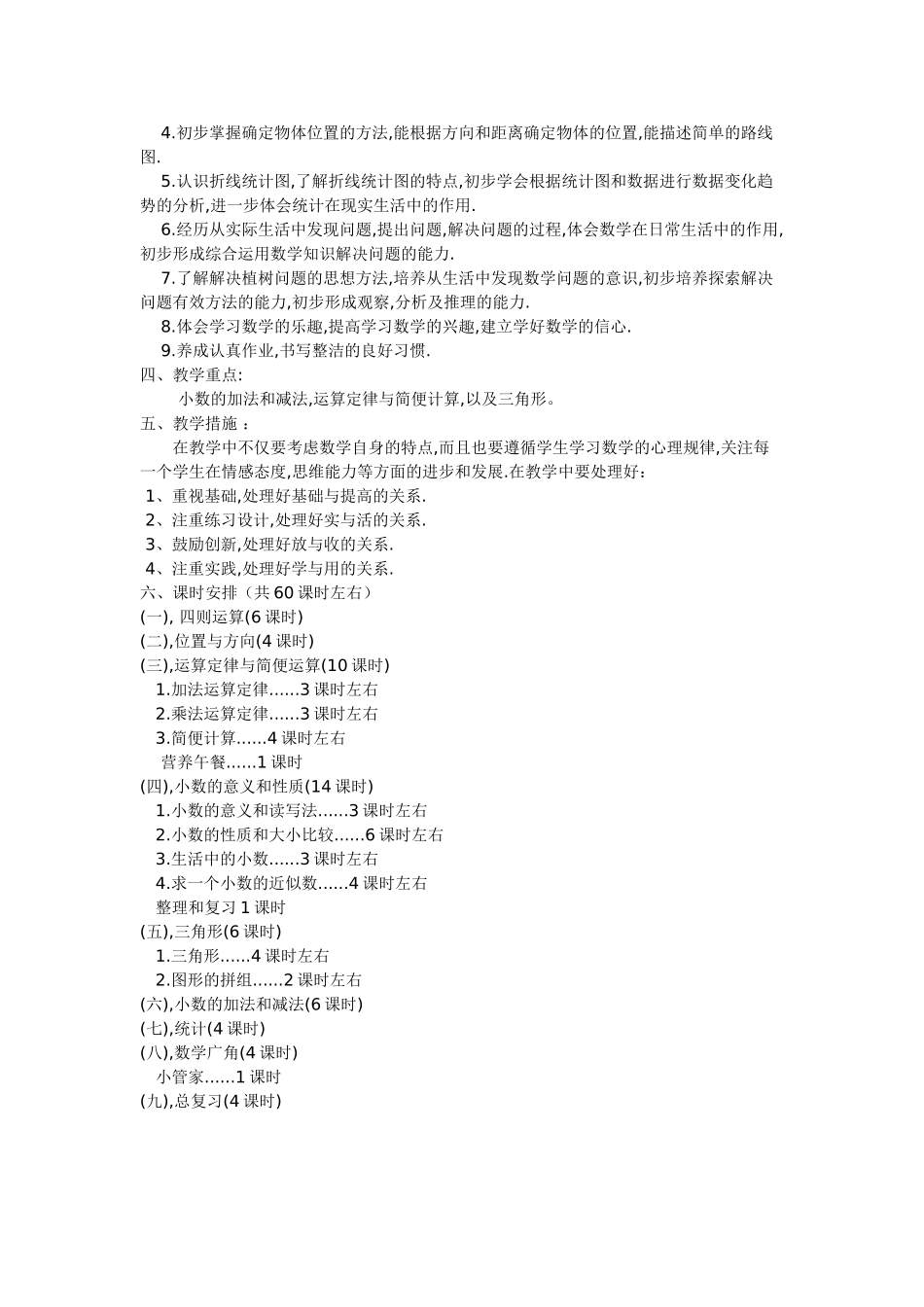 四下数学教学计划_第2页