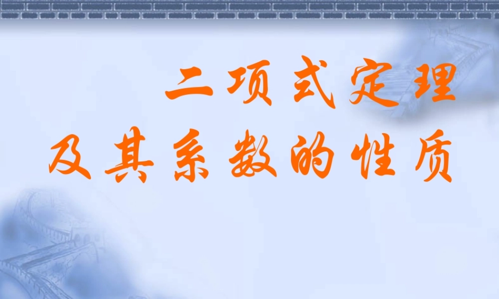 二项式定理及其系数的性质 人教版 课件